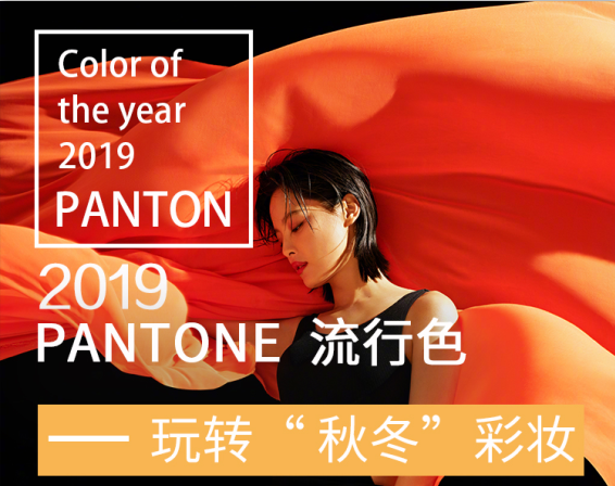 2019秋冬流行色|一起玩轉“秋冬”彩妝 2019秋冬流行色|一起玩轉“秋冬”彩妝